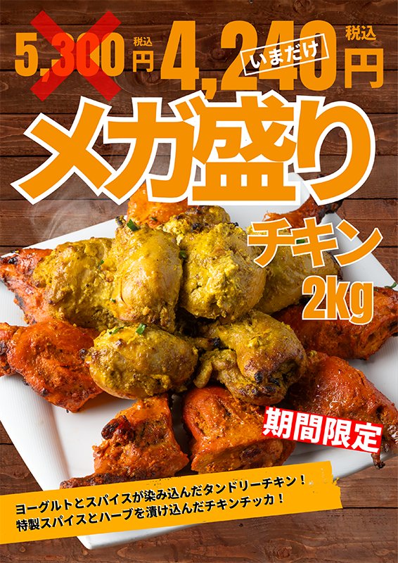 メガ盛りチキンキャンペーン中